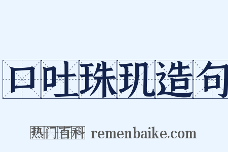 口吐珠玑造句是什么意思的图片